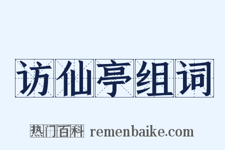 访仙亭组词是什么意思的图片